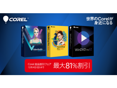 コーレルの画像・動画編集ソフトなどを特別価格で提供「Corel全品割引フェア」を実施　11月26日（土）から12月4日（日）まで