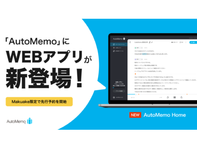 文字起こしAI AutoMemo（オートメモ）をより便利に 無料webアプリ