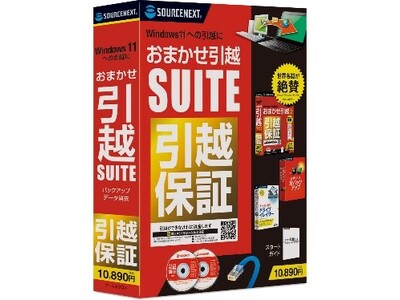 バックアップとデータ消去もできる上位版データ移行ソフト「おまかせ引越Suite」4月25日（火）　新発売