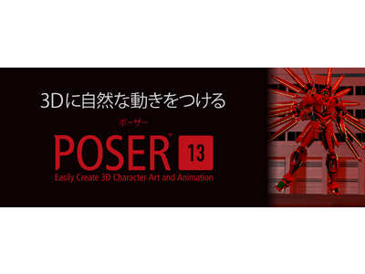 3Dアニメーション作成ソフトの最新版「Poser13」レンダリング速度と