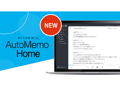 文字起こしAI　AutoMemo（オートメモ）より編集ができるwebアプリ「AutoMemo Home」 8月1日（火）リリース