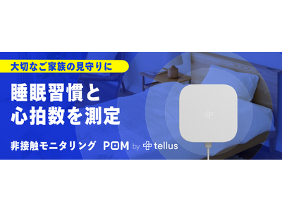 自動運転のレーダー技術を応用家族の健康を見守る非接触デバイス「POM」　8月7日（月）からMakuakeで販売開始