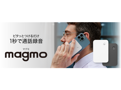 スマホにつけるだけ、1秒で通話録音できる「magmo」10月26日（木）より