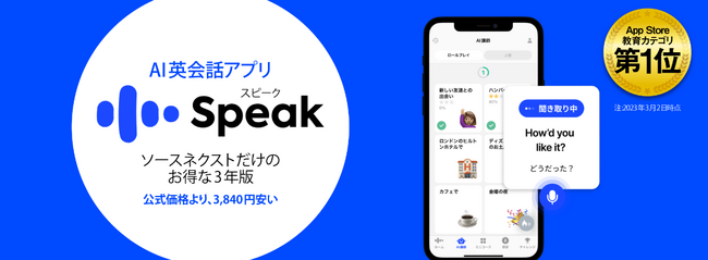 ChatGPT」のOpenAI社の先進技術を活用 英会話学習アプリ「スピーク（Speak）」ソースネクストだけのプレミアムプラン3年版  10月30日（月）新発売 - 記事詳細｜Infoseekニュース
