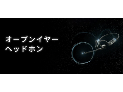 騒音の中でもクリアな通話を実現する「オープンイヤーヘッドホン」4月25日（木）新登場