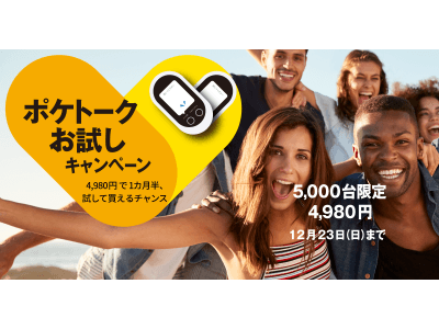 ＜5,000台限定＞ 4,980円で1カ月半、試して買えるチャンス「ポケトーク(R)お試しキャンペーン」申込みは、11月21日（水）～12月23日（日）まで