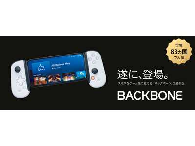 世界83か国で大人気、スマホがゲーム機になる「Backbone One (バックボーン ワン)」　6月より全国の家電量販店で販売開始