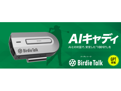 対話型ゴルフAIデバイス「BirdieTalk（バーディ・トーク）」2024年06月20日(木) 16:00よりMakuakeで販売開始