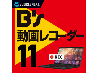 YouTubeのショート動画も自動録画 シェアNo.1シリーズ最新版「B's 動画レコーダー 11」9月12日（木）発売