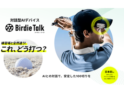 日本初！ChatGPTを利用した対話型ゴルフAIデバイス「BirdieTalk（バーディ・トーク）」 9月18日（水）発売