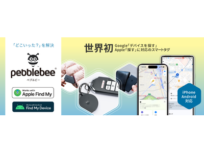 世界初、Apple「探す」とGoogle「デバイスを探す」に対応　スマートタグが日本初上陸　「Pebblebee（ペブルビー）」12月12日（木）より販売開始