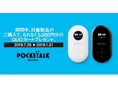 通訳機「POCKETALK(R)」初代モデルのご購入者にもれなく5,000円分のQUOカードをプレゼントキャンペーンは、2019年1月31日（木）まで