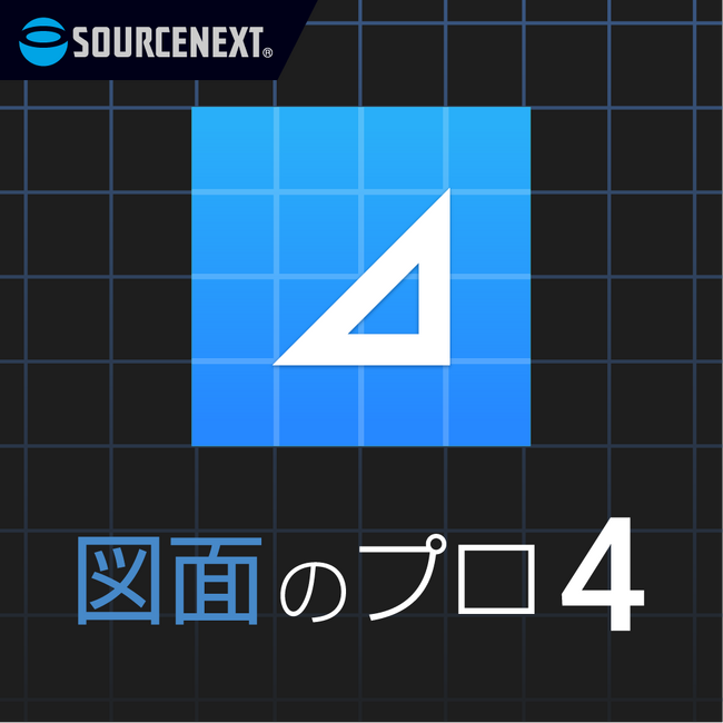平面図形の3D化で設計のイメージがもっとリアルに。図面作成ソフト「図面のプロ4」8月5日（火）新発売