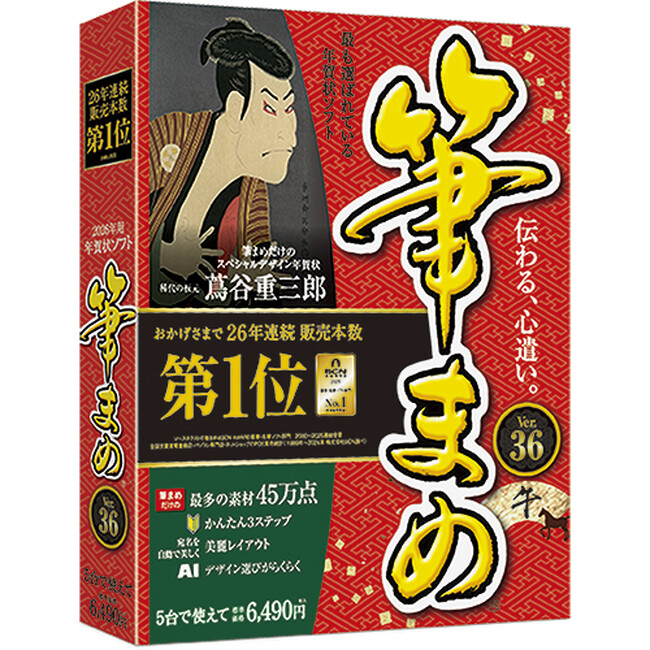 パソコン導入実績第1位の「筆ぐるめ」もソースネクストから新発売。「筆まめ」「筆ぐるめ」「筆王」「宛名職人」　8月21日（木）、年賀状ソフト4ブランドの最新版が登場