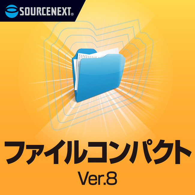 動画の圧縮にも対応した定番圧縮・解凍ソフト「ファイルコンパクト(R) Ver.8」9月18日（木）新発売