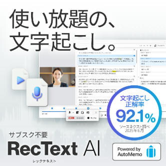オフラインAIソフトがさらに使いやすく。「RecText AI」「AI本格翻訳」に、ビジネス現場の生産性がさらに向上する新機能を追加