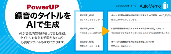 文字起こしAI「AutoMemo（オートメモ）」AIによるタイトル自動付与機能をリリース