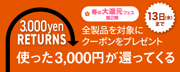 ＜ 5日間限定、全製品が対象 ＞ 3,000円以上のご購入で、3,000円分のクーポンをプレゼント