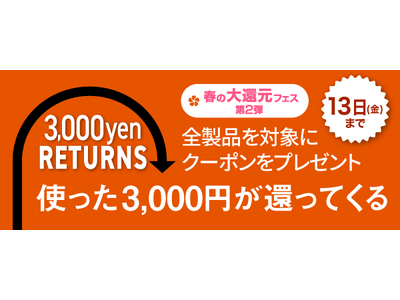＜ 5日間限定、全製品が対象 ＞ 3,000円以上のご購入で、3,000円分のクーポンをプレゼント