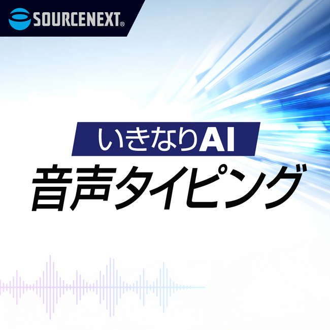 音声入力でタイピングの約3倍のスピードを実現「いきなりAI 音声タイピング for Mac」4月24日（金）新発売