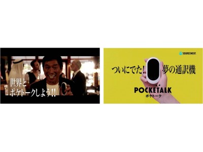 “日本語のままで”世界としゃべりまくる!？明石家さんまさんを「POCKETALK(R)W」のイメージキャラクターに採用ティザー動画「どういうこと！？」篇、「めちゃめちゃええやん」篇を公開