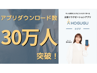 出張リラクゼーションアプリ「ホググ」が、アプリダウンロード30万人突破を記念して、タレントの藤本美貴さんを広告起用！