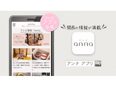 関西の女性のための「anna（アンナ）」がついにアプリに！新テレビCMも放送スタート！