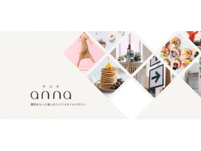 関西放送局初！女性向けエリア密着型キュレーションメディア「anna(アンナ)」創刊