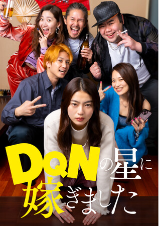 縦型ショートドラマ「DQNの星に嫁ぎました」本日より地上波放送開始!!DMMショートで７日間連続１位獲得！今話題の大注目作をテレビ＆TVerでもお届け！！