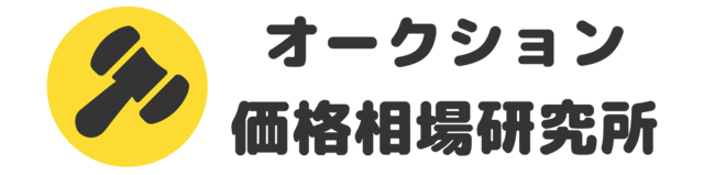 ヤフオク取引相場の人気商品は？10月前半ランキング集計結果発表！のメイン画像