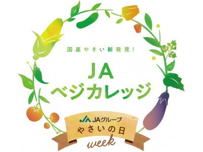 8月31日「やさいの日」、今年は野菜大学で体験学習!?「ＪＡベジカレッジ」開校！