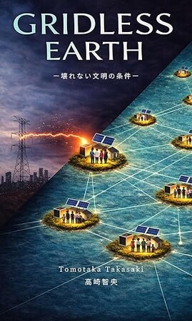 プレスリリース「「“電力停止＝社会停止”のリスクに警鐘」再エネ企業CEOが提言する“グリッドに依存しない社会”とは　新刊『Gridless Earth』発売」のイメージ画像