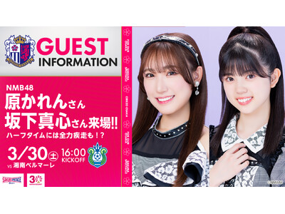 3/30（土）湘南戦にNMB48・原かれんさん、坂下真心さん来場決定！