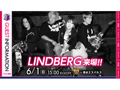 【セレッソ大阪】6/1(日)清水戦 平成の名曲をスタジアムで！LINDBERG来場！