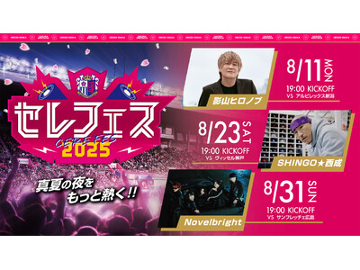 【セレッソ大阪】サッカー×音楽で真夏の夜をもっと熱く!8月開催の3試合でセレフェス2025開催!