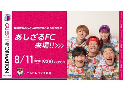 【セレッソ大阪】8/11(月・祝)新潟戦 チャンネル登録者290万人超えのスポーツ系クリエイター「あしざるFC」来場決定！