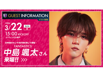 【セレッソ大阪】中島颯太さん（FANTASTICS）の来場決定！