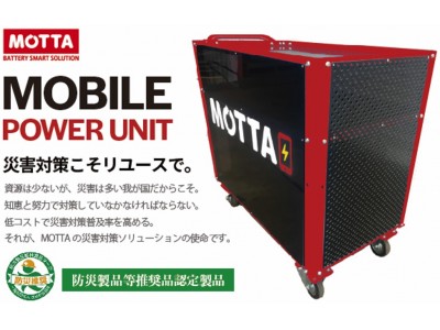 イグアス　災害対策こそリユースで低コストのリユース鉛蓄電池ユニット『MOTTA』を月額8,500円で提供開始