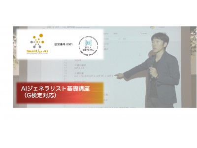 AI時代に必要な知識とAIの利用方針策定能力を測る「G検定」取得を支援する「AIジェネラリスト基礎研修」の提供を開始