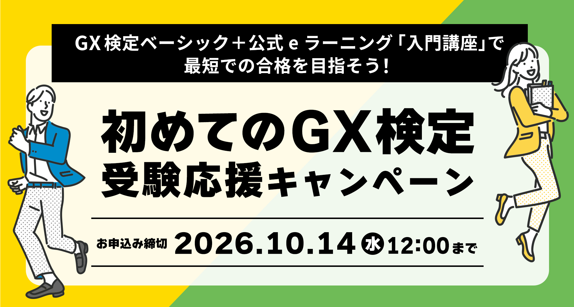 Beyont、「初めてのGX検定 受験応援キャンペーン」を開始