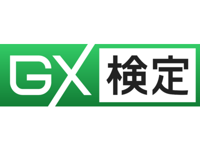 GXと向き合うすべてのビジネスパーソンへ GX検定が7月に開始