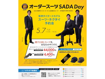 「阪神タイガース」 スーツサプライヤー オーダースーツ SADA Day 阪神タイガースモデル オーダー...