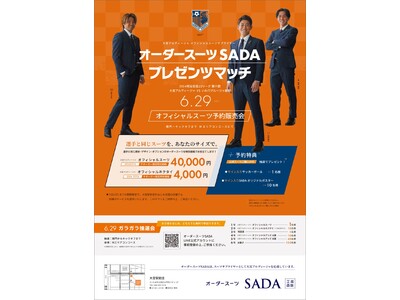 「大宮アルディージャ」 オフィシャルスーツサプライヤー　オーダースーツSADAプレゼンツマッチ オフィシ...