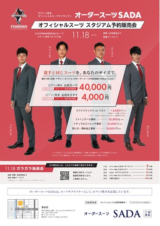 ロアッソ熊本 11 18 水 オフィシャルスーツのスタジアム予約販売会を開催いたします 記事詳細 Infoseekニュース