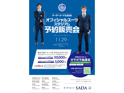 「水戸ホーリーホック」 オフィシャルスーツサプライヤー　オフィシャルスーツ スタジアム予約販売会11月29日（土）開催