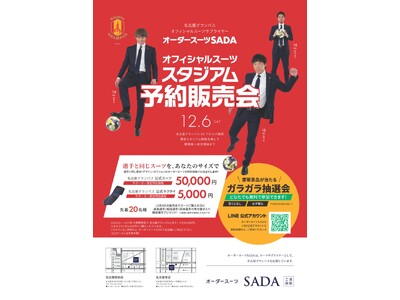 「名古屋グランパス」 オフィシャルスーツサプライヤー　　オフィシャルスーツ予約販売会12月6日（土）開催