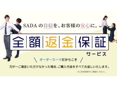 オーダースーツ初めての方も安心！「全額返金保証」サービス開始