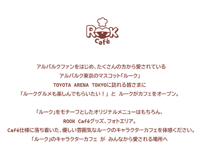 10/3(金)ROOK Cafe（ルークカフェ）オープンのお知らせ
