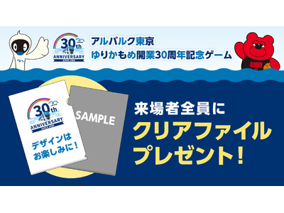 11/2(日)アルバルク東京ホームゲームは「ゆりかもめ開業30周年記念ゲーム」として開催！