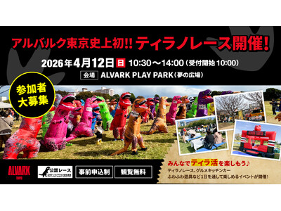 アルバルク東京史上初・ティラノレース開催決定！